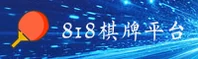 818棋牌「中国」官方网站