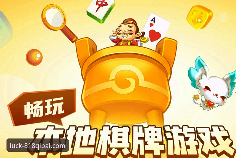 818棋牌官网下载全指南：从安装到畅玩的实用经验分享